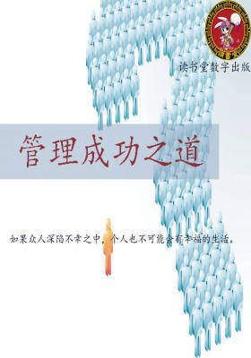 管理成功之道
