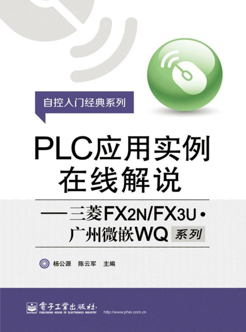 PLC应用实例在线解说——三菱FX2N FX3U·广州微嵌WQ系列
