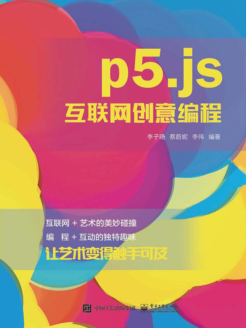 p5.js互联网创意编程