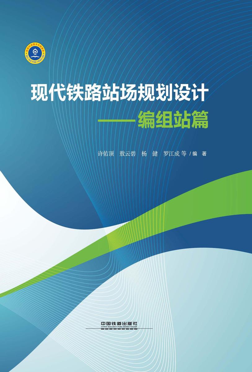 现代铁路站场规划设计———编组站篇