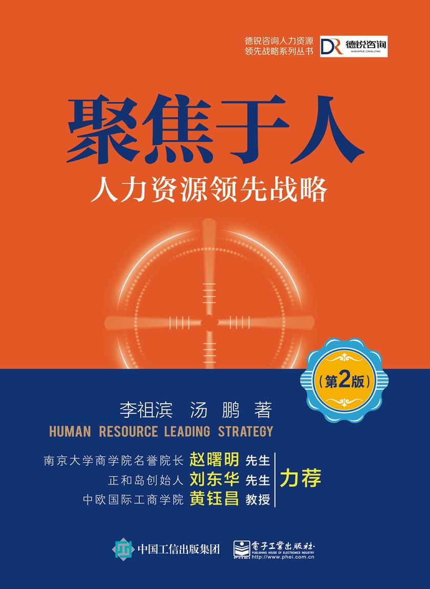 聚焦于人：人力资源领先战略(第2版)