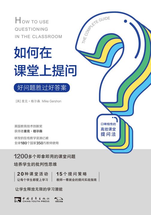 如何在课堂上提问：好问题胜过好答案