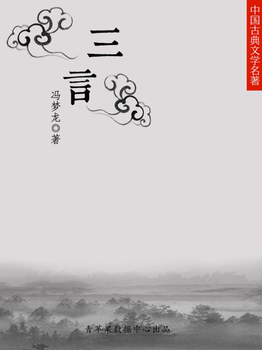 三言(中国古典文学名著)