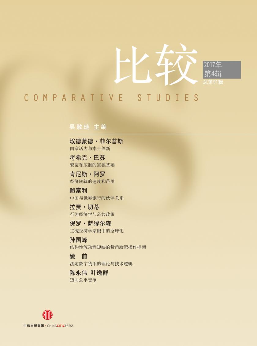 比较·第91辑