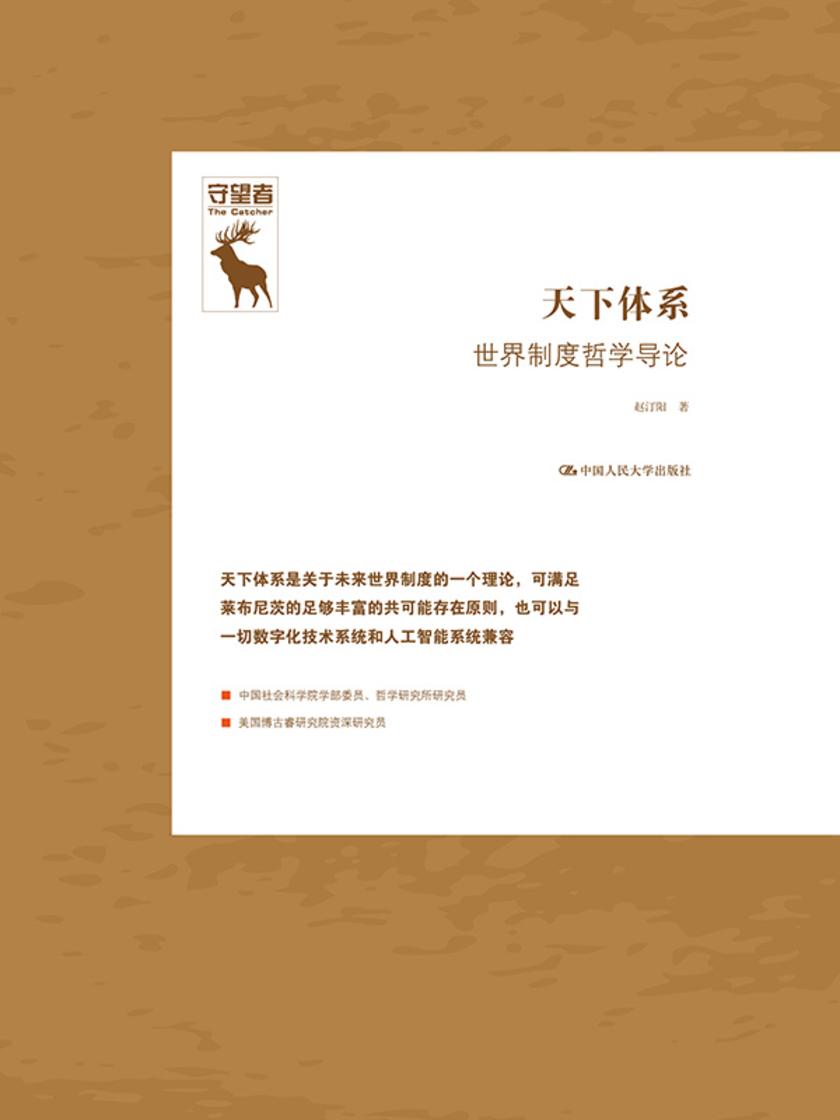 天下体系:世界制度哲学导论(守望者)