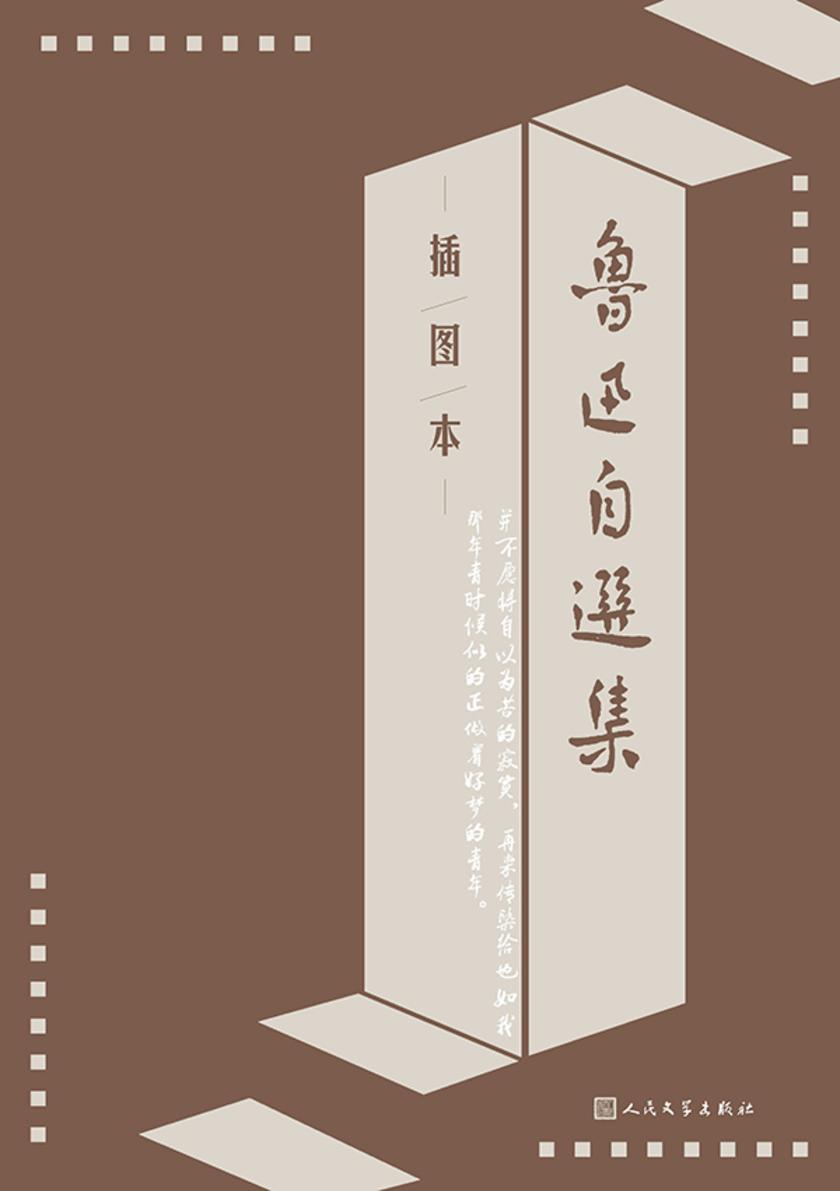 鲁迅自选集:插图本