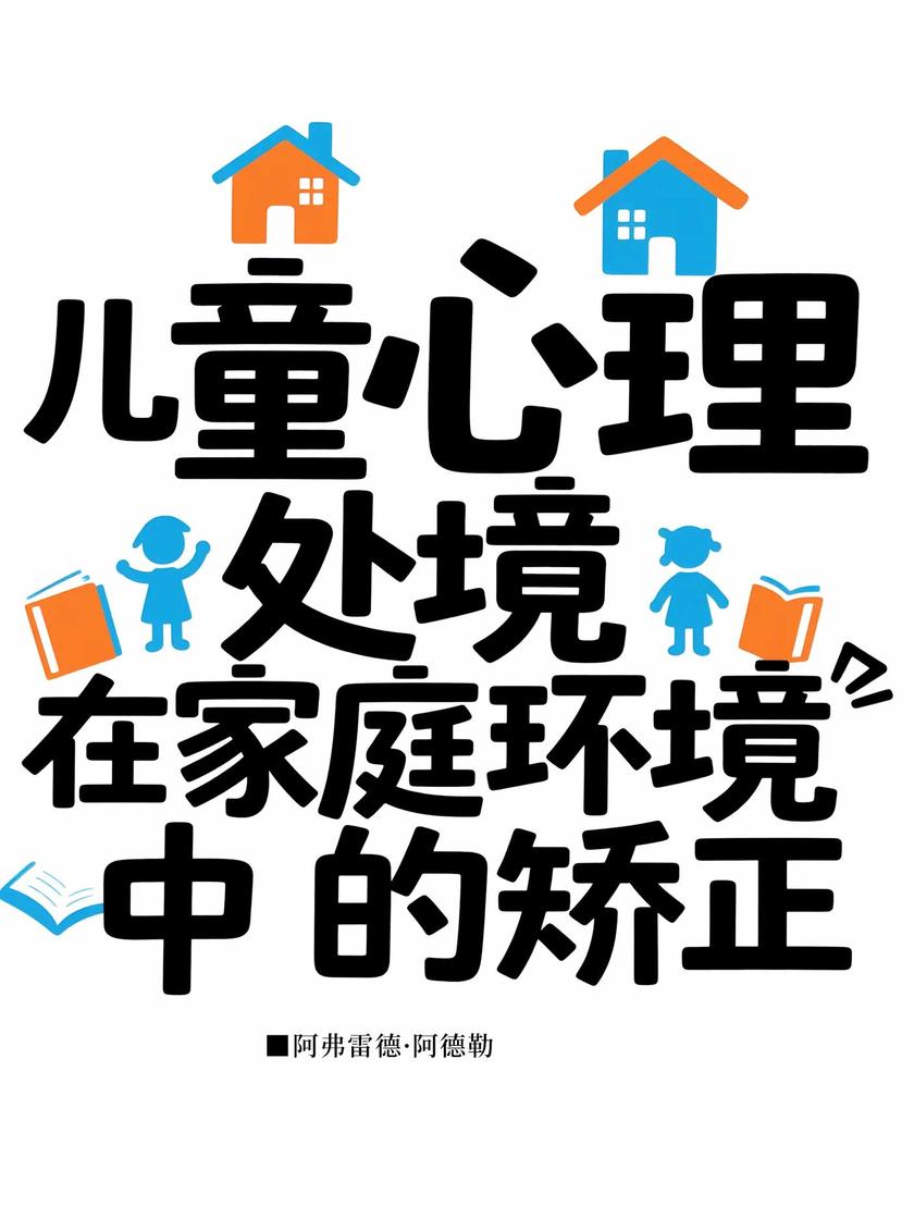 儿童心理处境在家庭环境中的矫正
