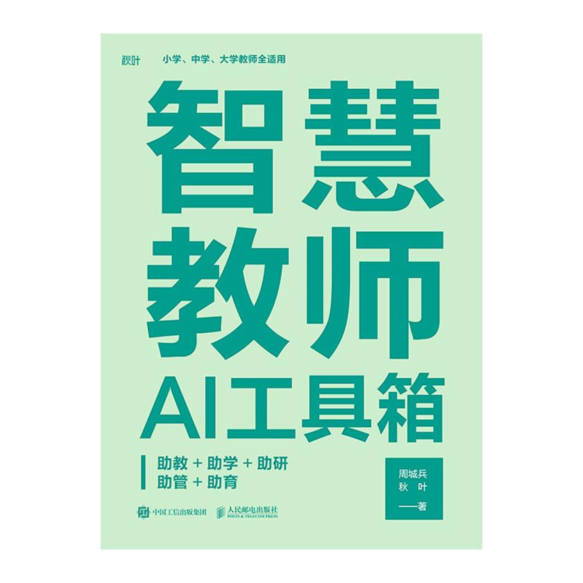智慧教师AI工具箱:助教+助学+助研+助管+助育