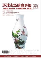 环球市场信息导报 月刊 2011年09期(电子杂志)(仅适用PC阅读)