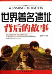 世界著名遗址背后的故事(仅适用PC阅读)