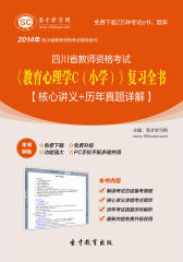 圣才学习网·2014年四川省教师资格考试《教育心理学C（小学）》复习全书【核心讲义＋历年真题详解】(仅适用PC阅读)