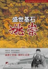 盛世基石：姚崇