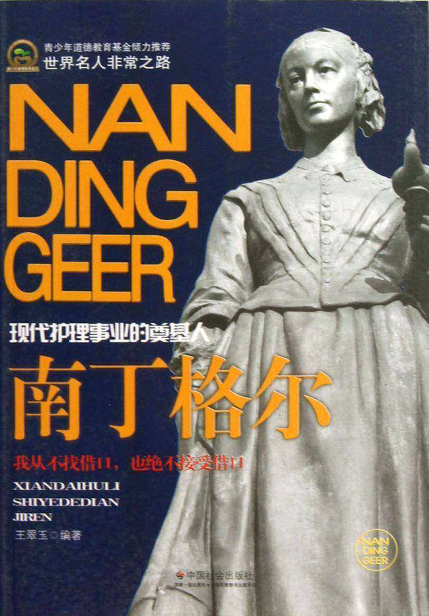 南丁格尔