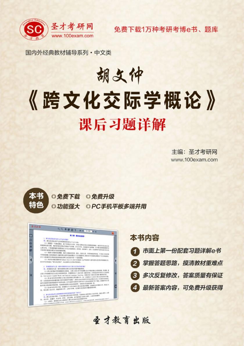 胡文仲《跨文化交际学概论》课后习题详解