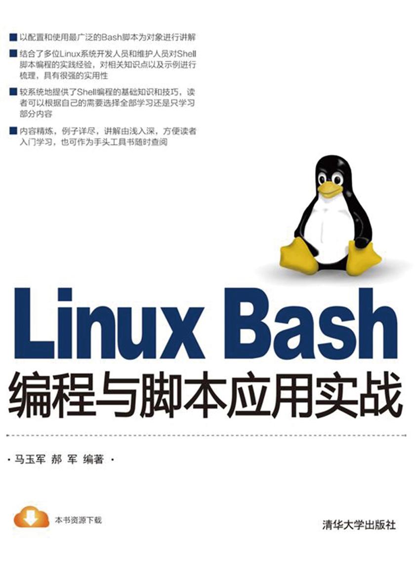 Linux Bash编程与脚本应用实战