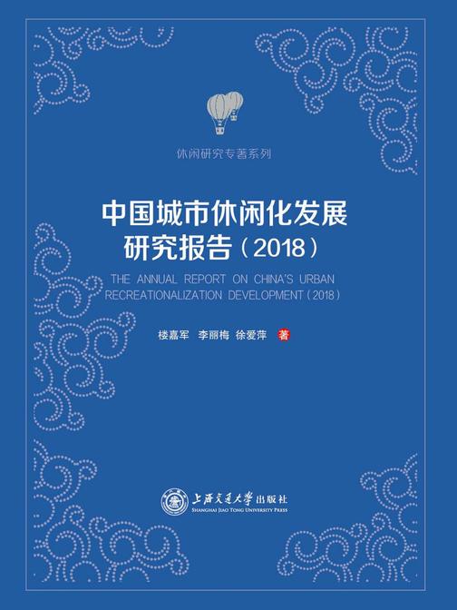 中国城市休闲化发展研究报告(2018)