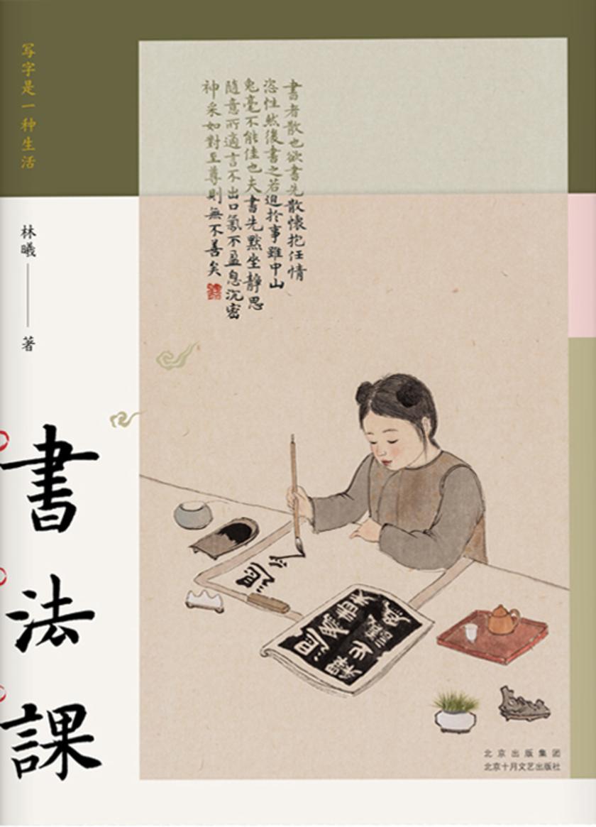 书法课(陈丹青作序,书画家林曦给零基础读者的书法课;从零启程,用写字的方式,感受艺术之美,滋养当下生活。)