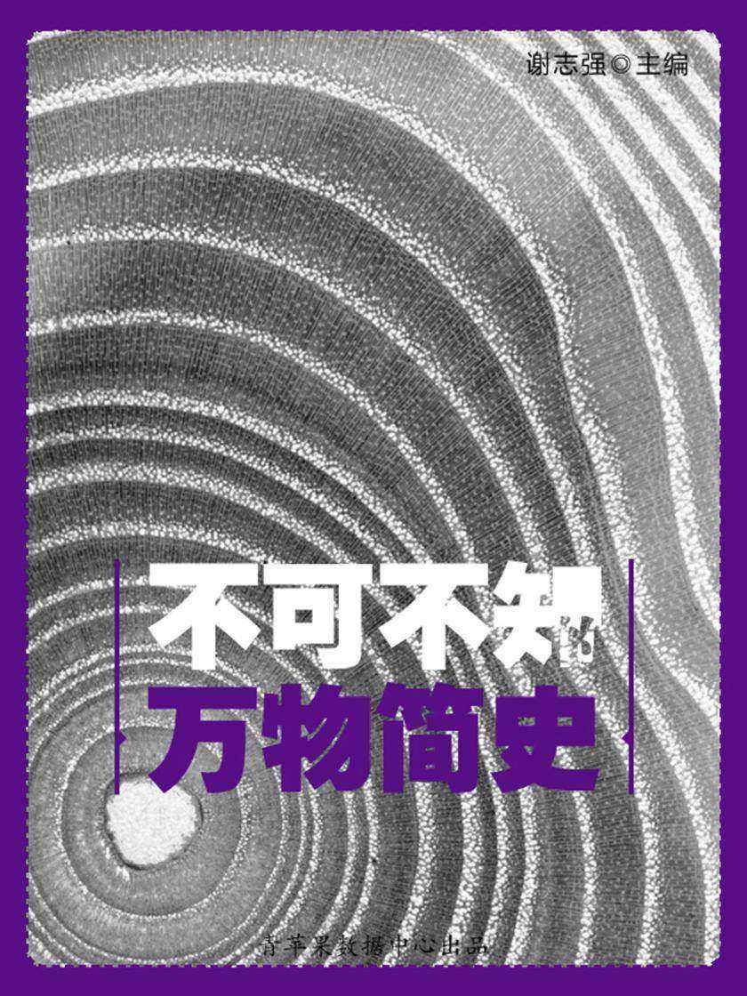 不可不知的万物简史
