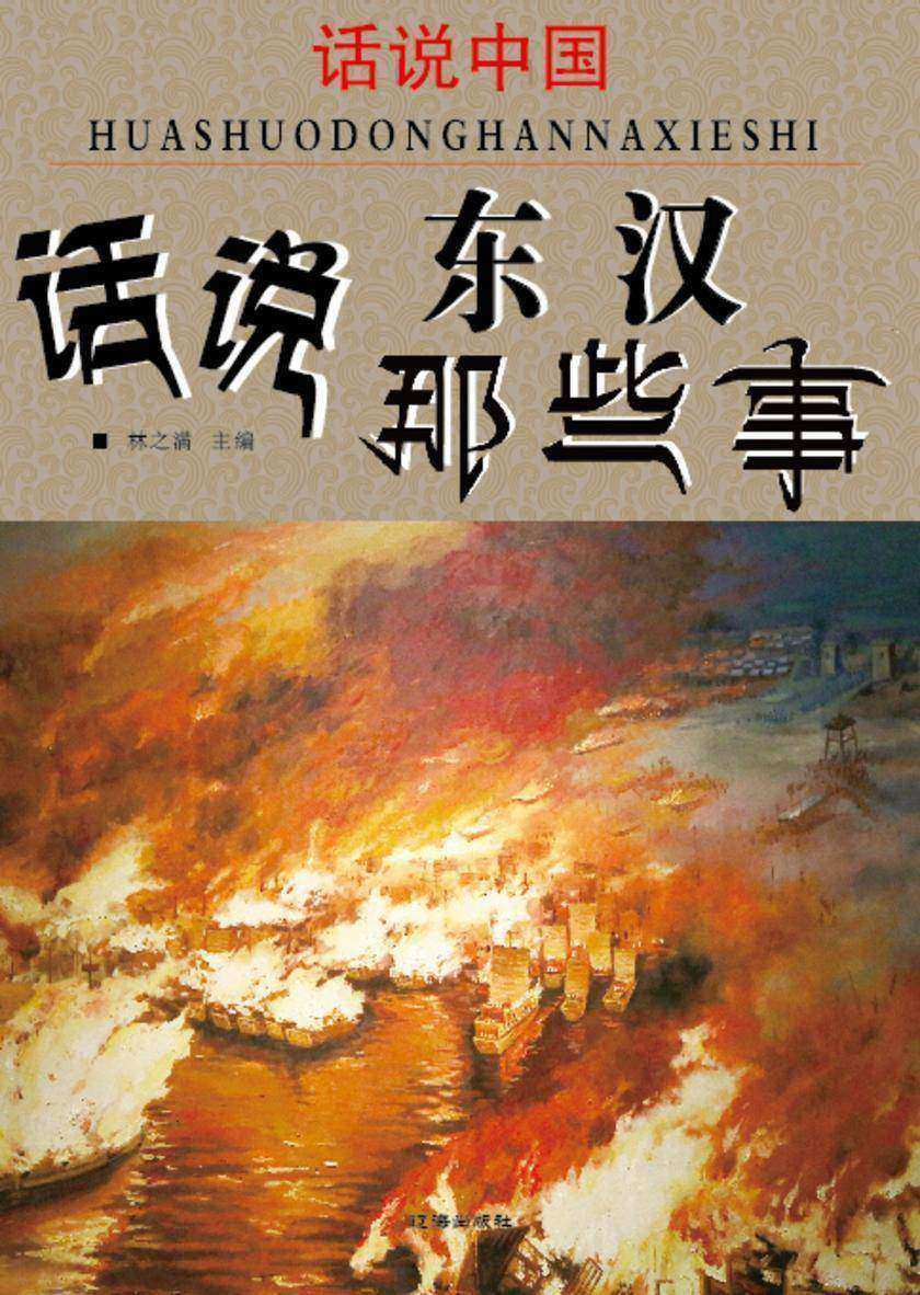 话说中国·话说东汉那些事