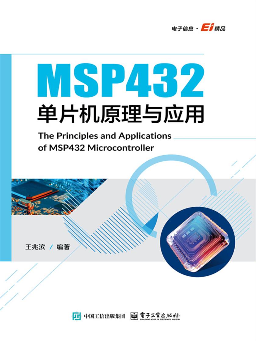 MSP432单片机原理与应用