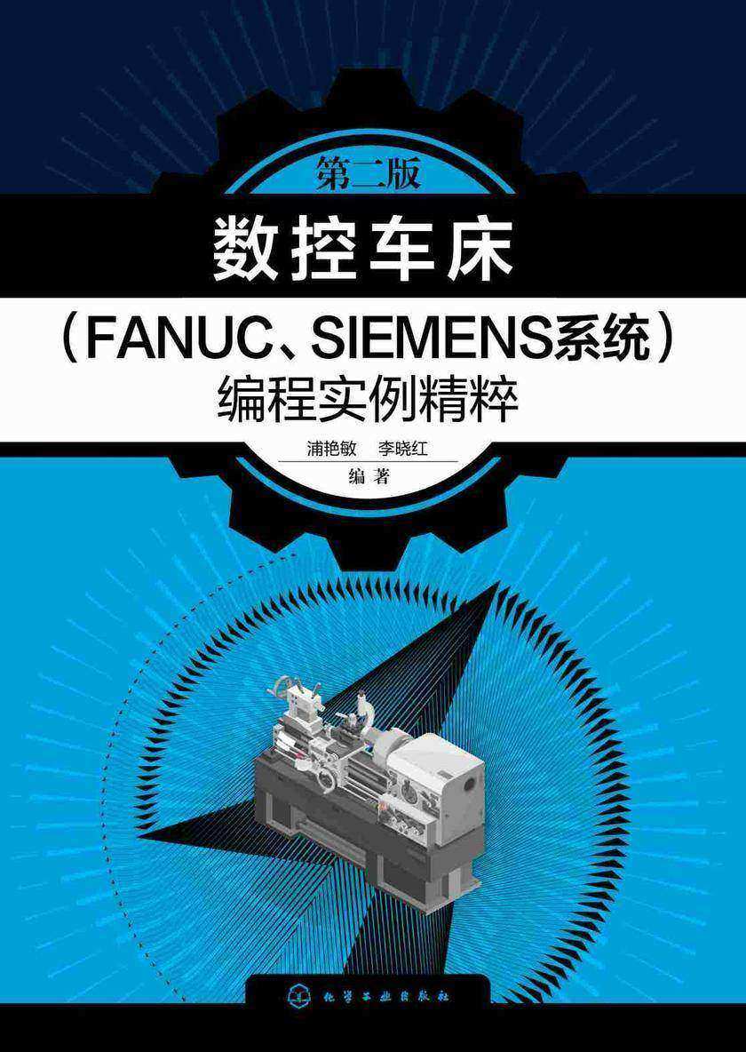 数控车床(FANUC、SIEMENS系统)编程实例精粹(第二版)