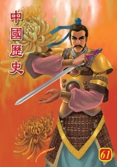 中国历史 第61部(仅适用PC阅读)