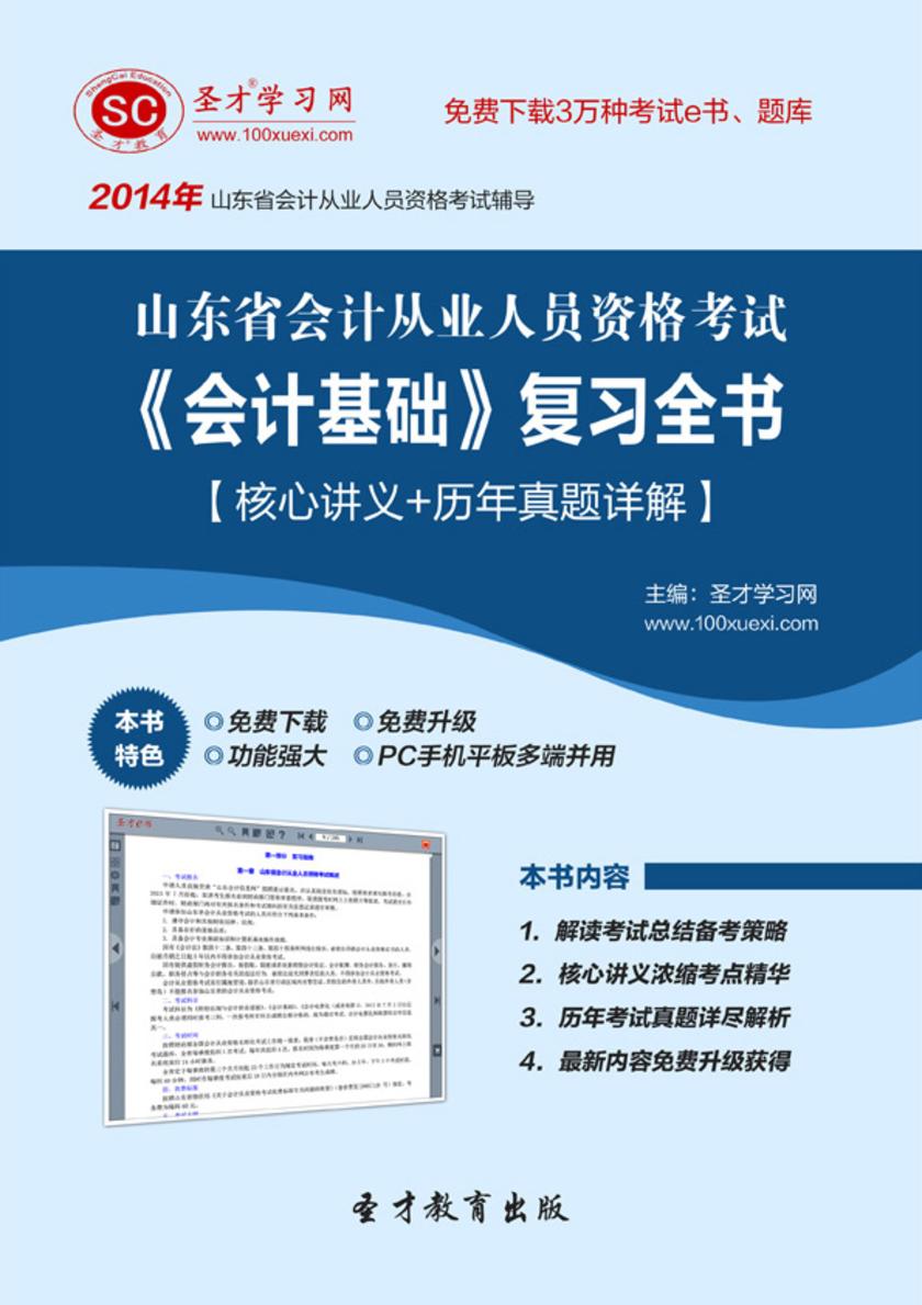 2017年山东省会计从业人员资格考试《会计基础》复习全书【核心讲义＋历年真题详解】