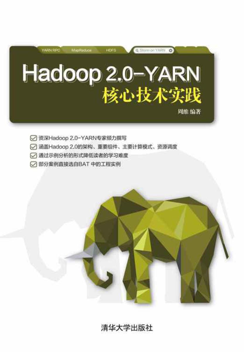 Hadoop 2.0-YARN核心技术实践