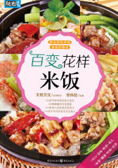 百变花样米饭(绝色菜系)