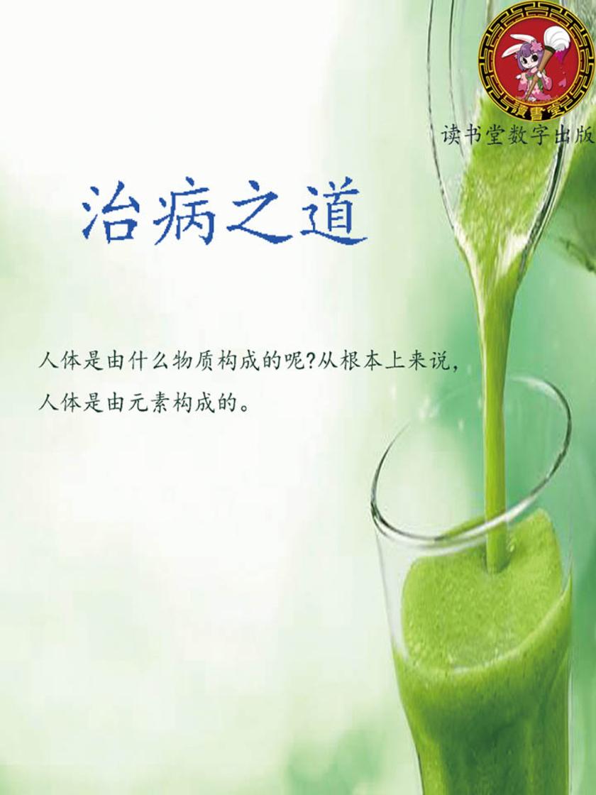 治病之道