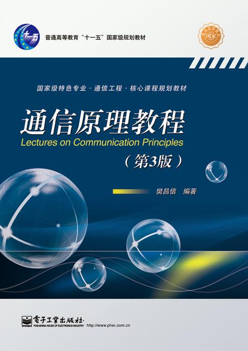 通信原理教程(第3版)(双色)