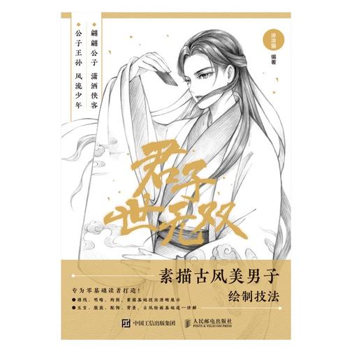 君子世无双 素描古风美男子绘制技法