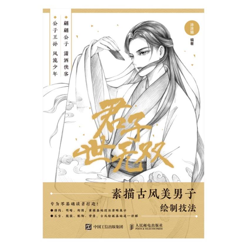 君子世无双 素描古风美男子绘制技法