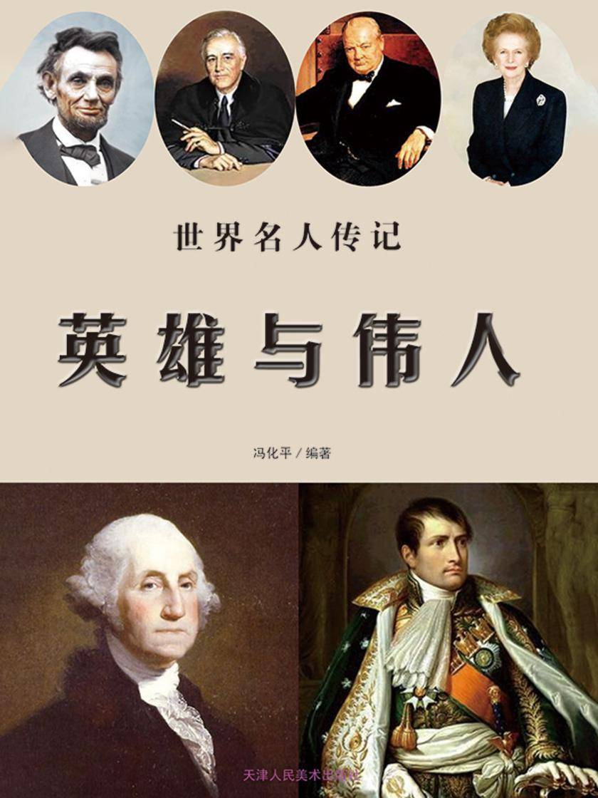 世界名人传记?英雄与伟人
