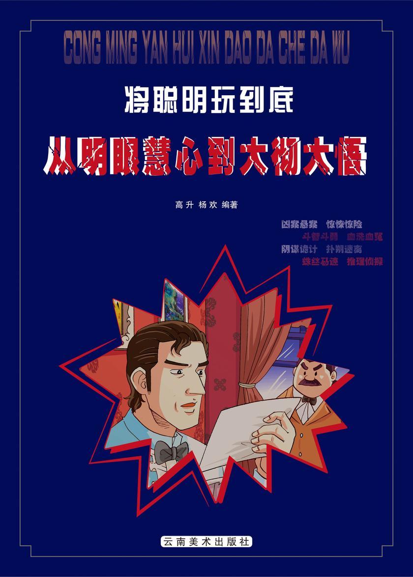 从明眼慧心到大彻大悟