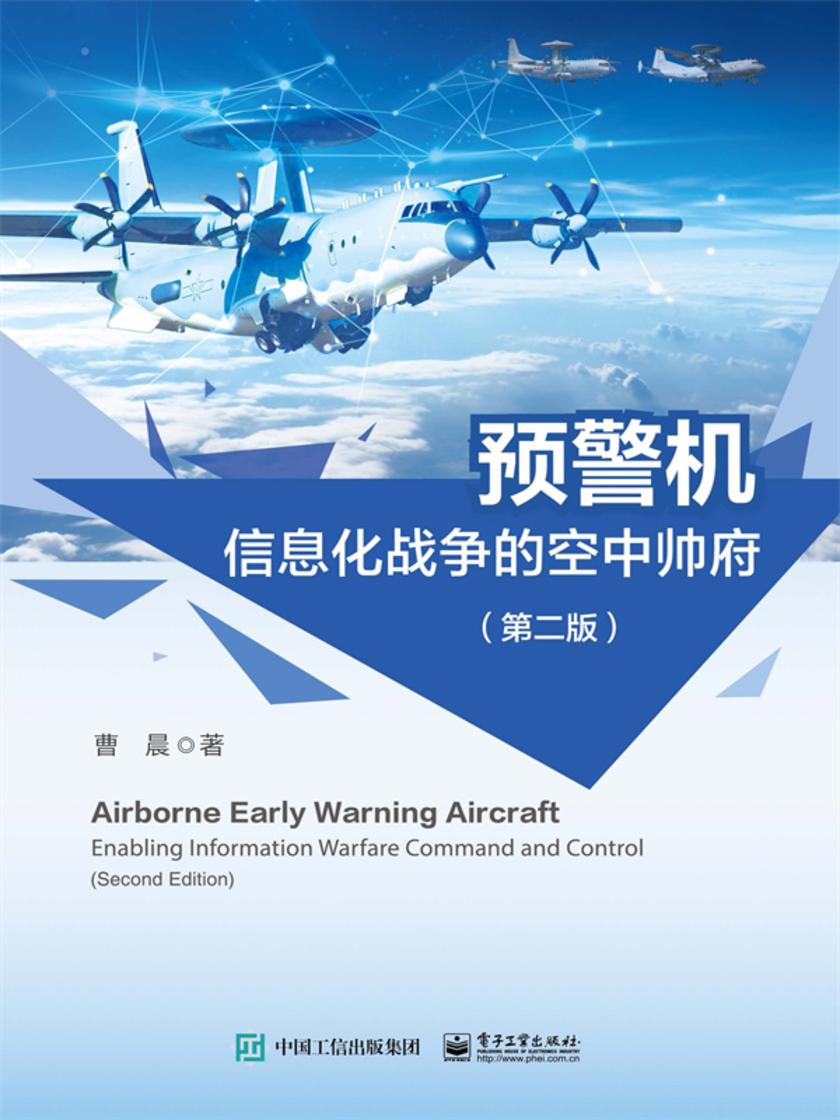 预警机——信息化战争的空中帅府(第二版)