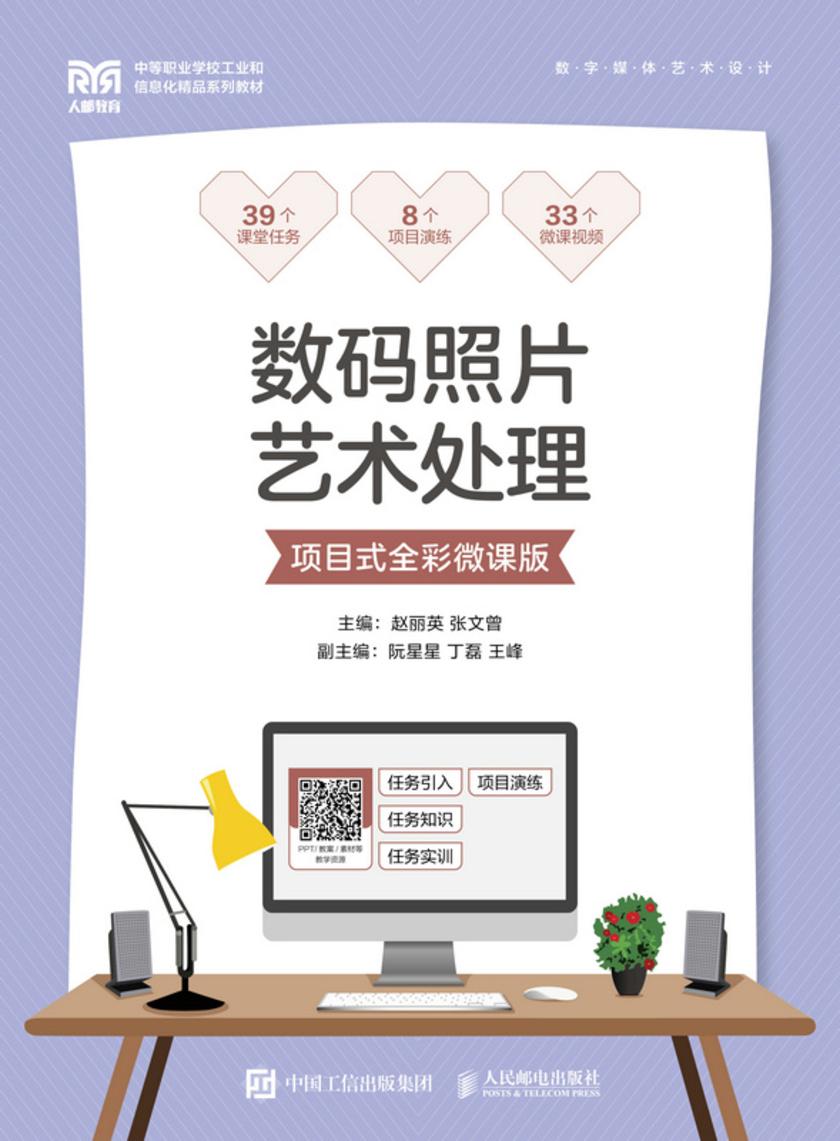 数码照片艺术处理(项目式全彩微课版)