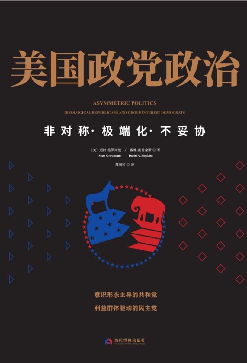 美国政党政治:非对称·*化·不妥协