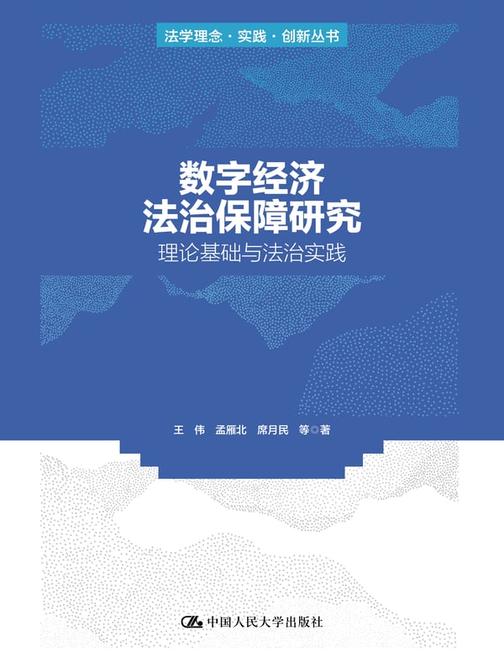数字经济法治保障研究——理论基础与法治实践