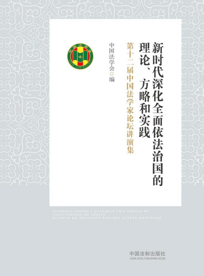 新时代深化*依法治国的理论、方略和实践:第十二届中国法学家论坛讲演集