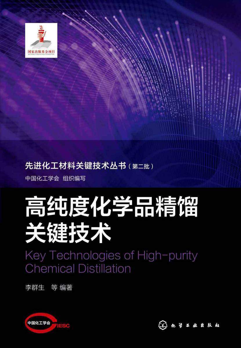 先进化工材料关键技术丛书--高纯度化学品精馏关键技术
