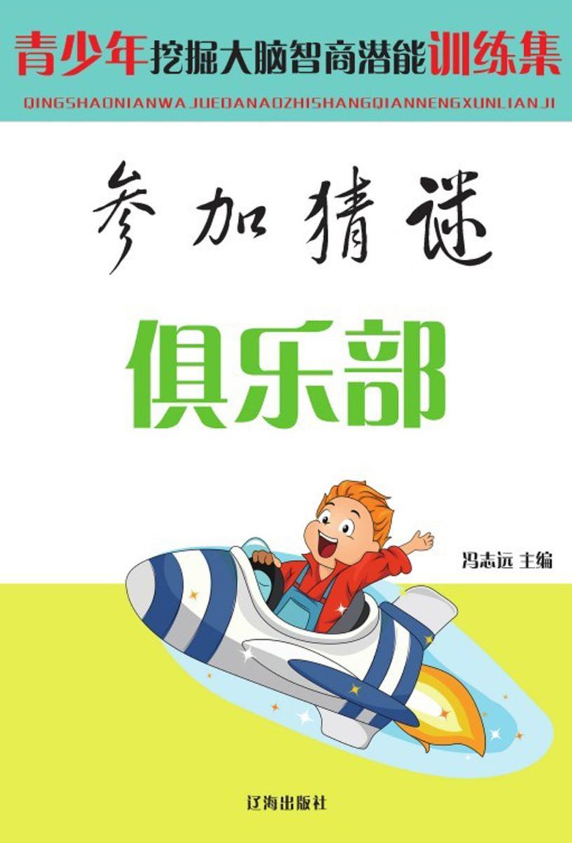 参加猜谜俱乐部