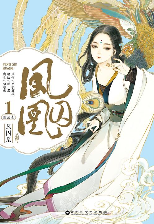 凤囚凰·漫画壹