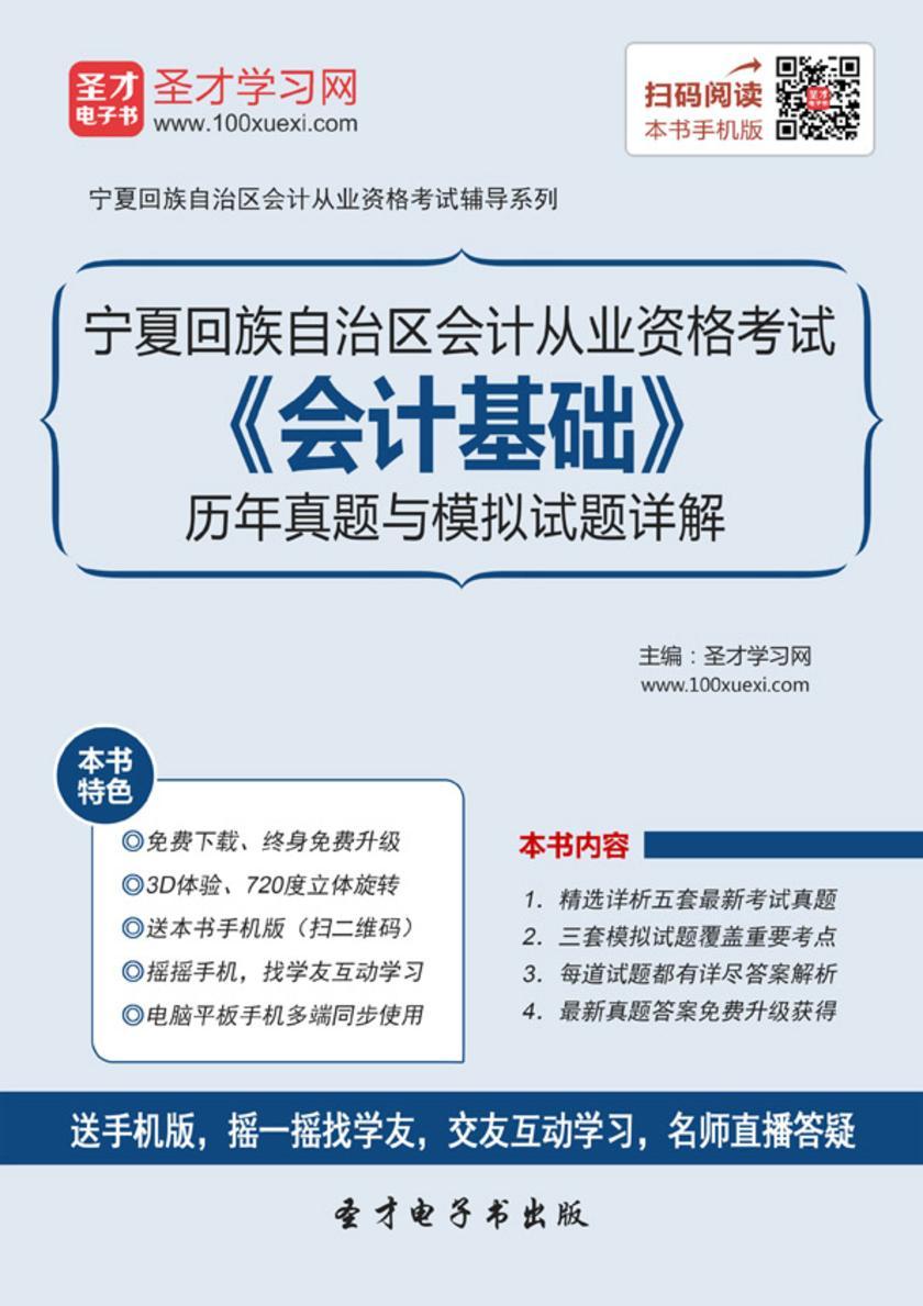 2016年宁夏回族自治区会计从业资格考试《会计基础》历年真题与模拟试题详解