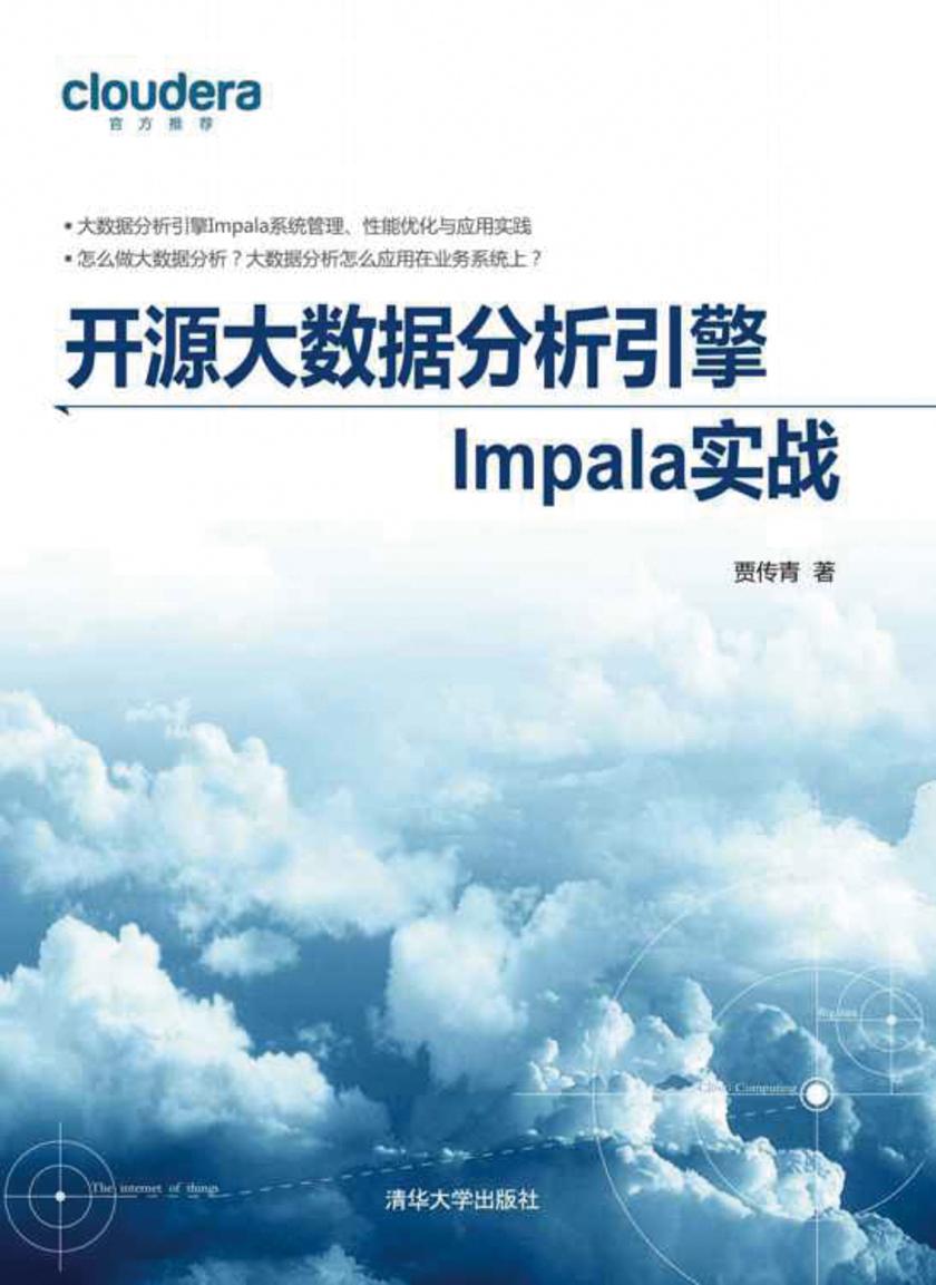 开源大数据分析引擎Impala实战