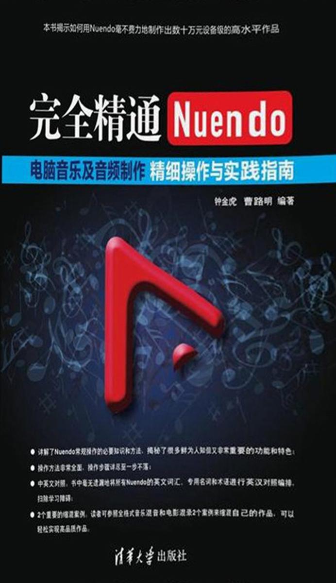 完全精通Nuendo电脑音乐及音频制作:精细操作与实践指南