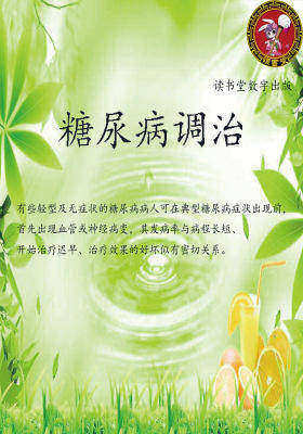 糖尿病调治
