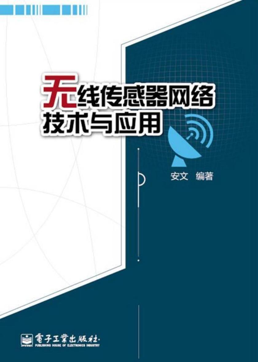 无线传感器网络技术与应用