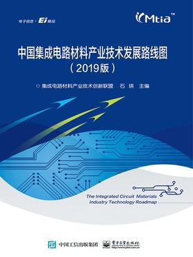 中国集成电路材料产业技术发展路线图(2019版)