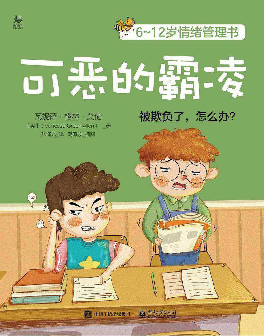 6~12岁情绪管理书——可恶的霸凌